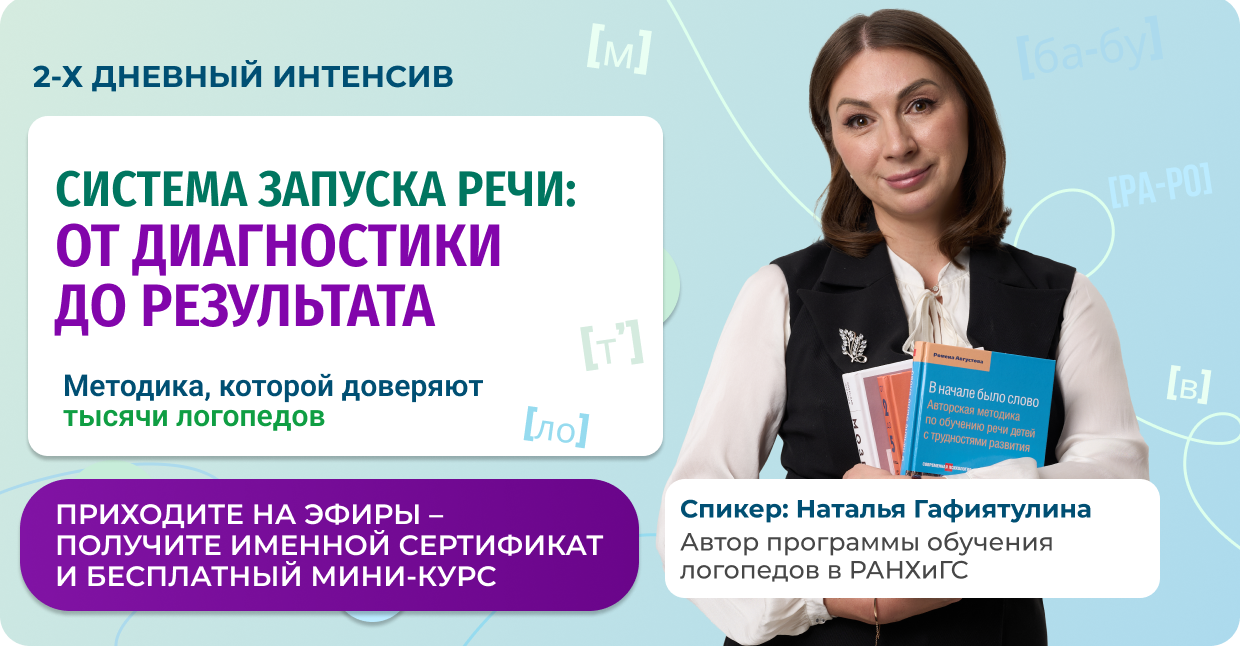 Интенсив «Система запуска речи»